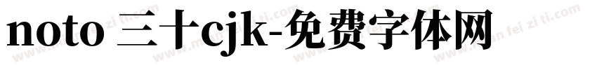 noto 三十cjk字体转换